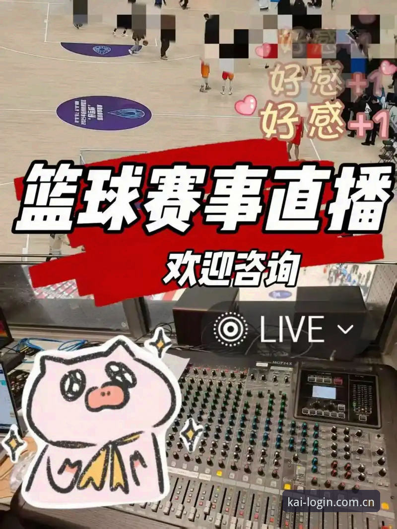 开运体育直播观看教程 开yun体育平台直播观看完整指南:从入门到高阶的赛事体验攻略