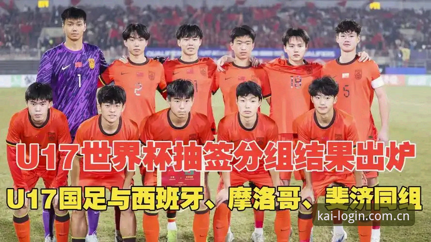 资深用户揭秘：U17世界杯抽签结果出炉，开yun体育平台观赛体验全解析